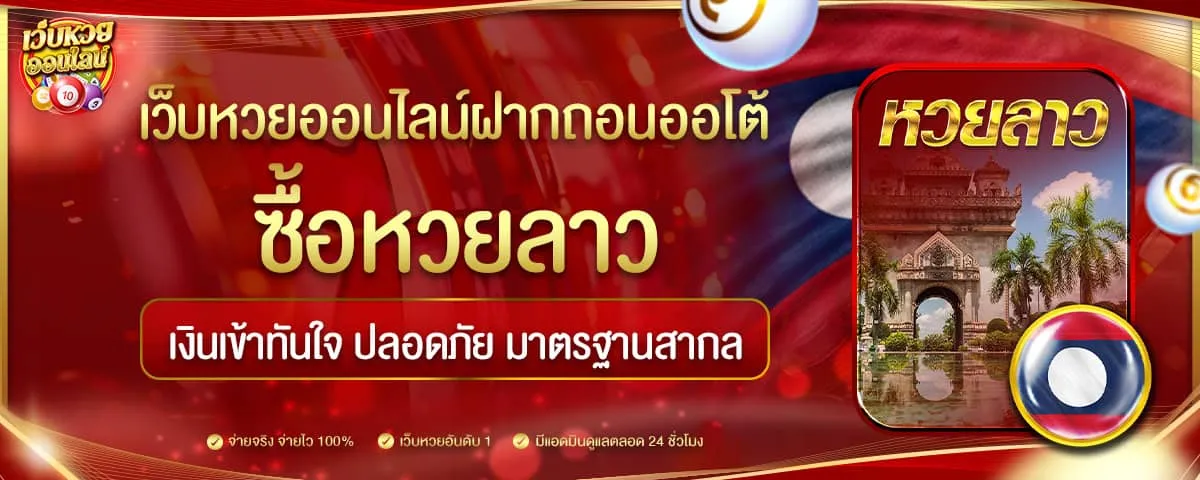 หวยลาว ราคา จ่าย